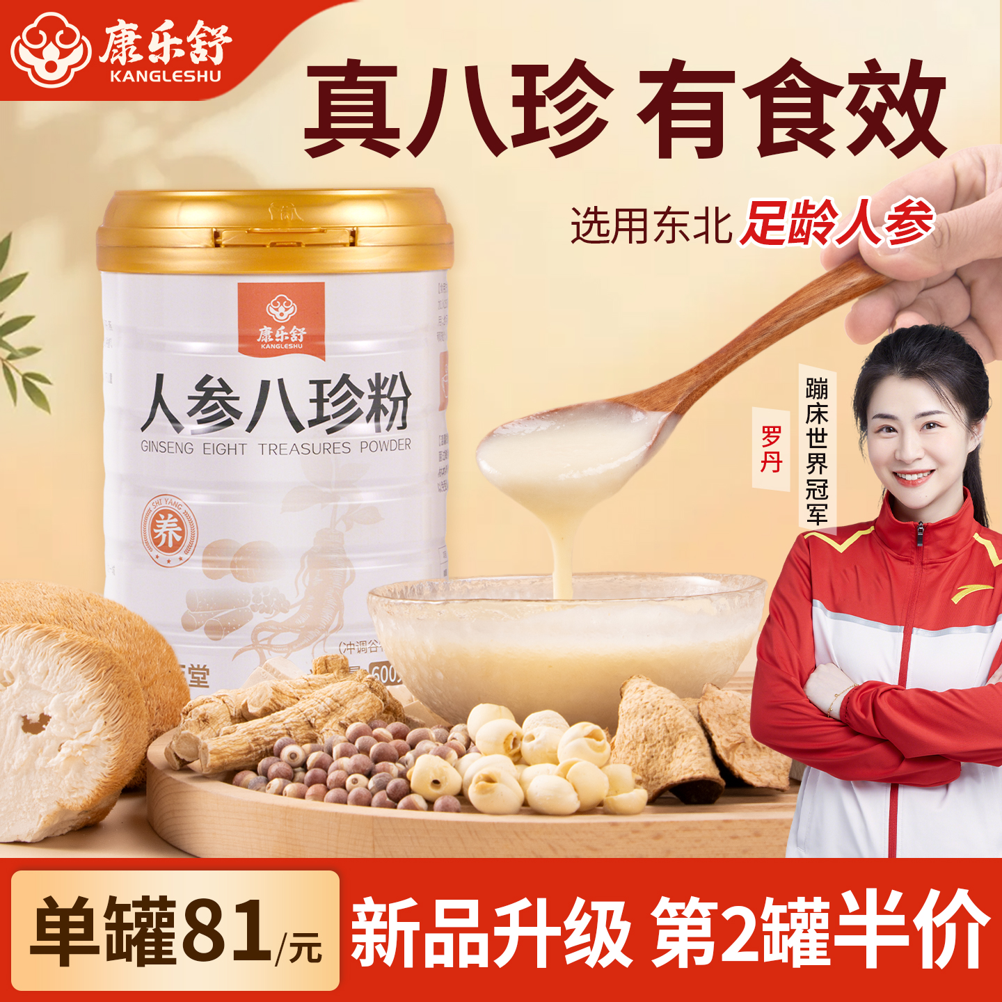 健脾养胃康乐舒人参八珍粉好吸收