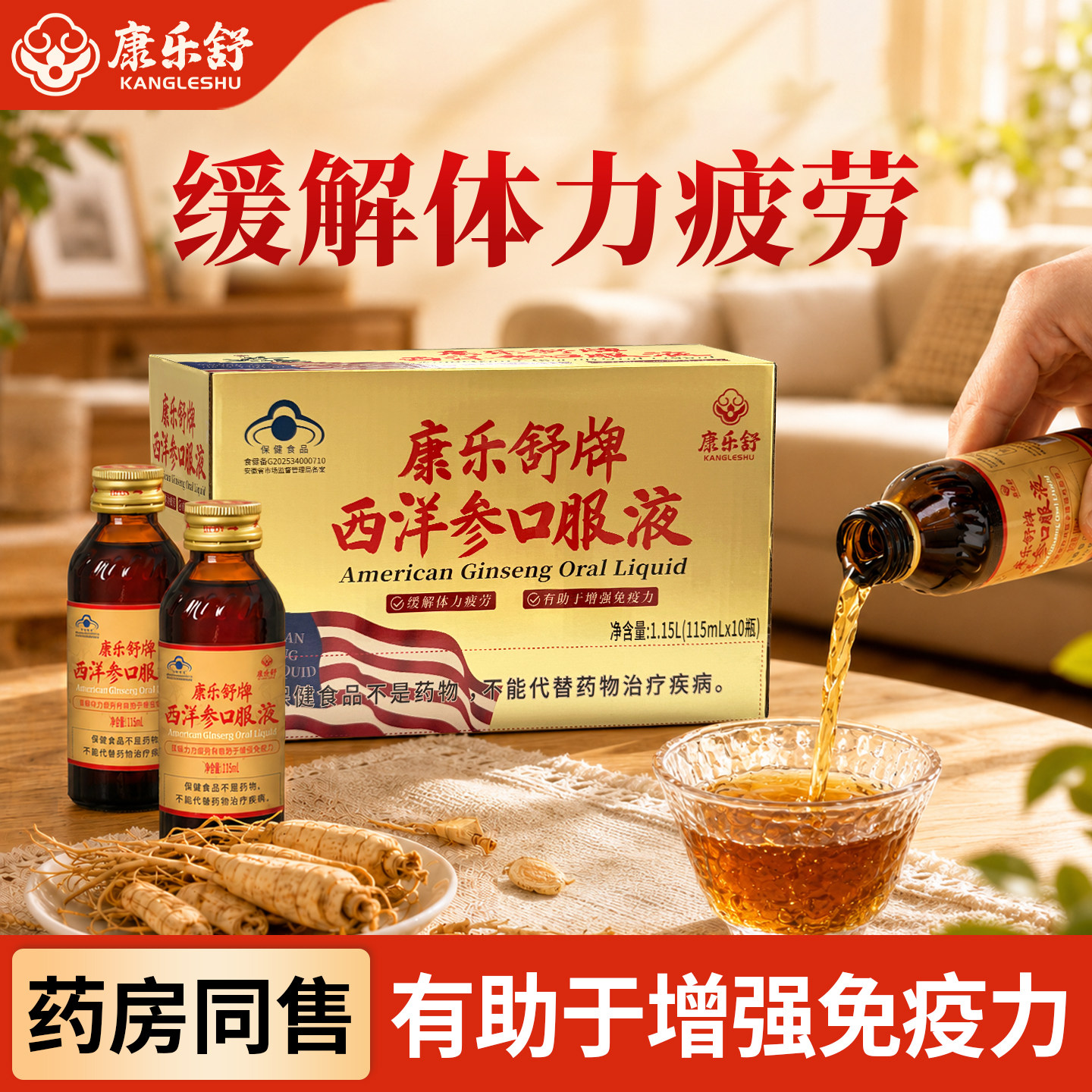 康乐舒牌西洋参口服液提神抗疲劳