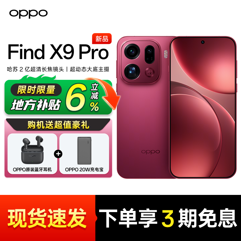 【补贴10%】OPPOFindX9Pro手机