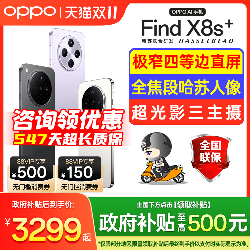 国家补贴】OPPOFindX8s+手机