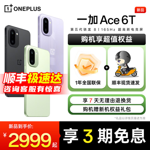 顺丰速发OPPO一加Ace6T手机