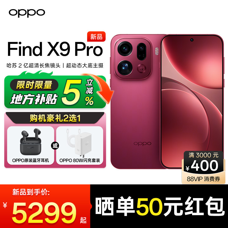 【官方正品 | 限时补贴5%】OPPO Find X9 Pro 