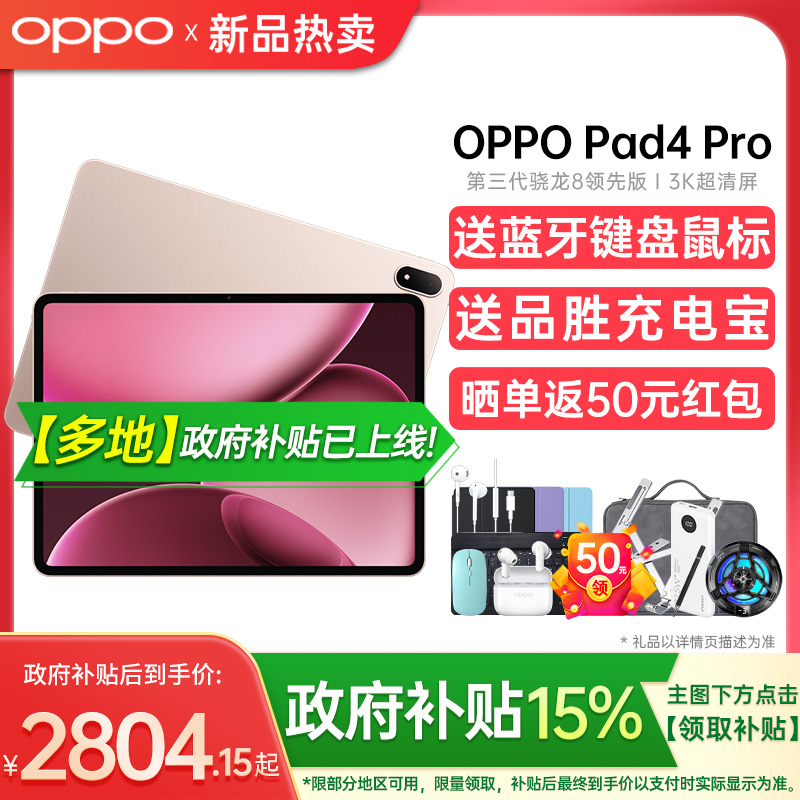【政府补贴平板15%】OPPO Pad 4 Pro 孙颖莎同款平