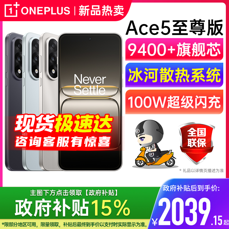 【官方正品 | 国家补贴15%】OnePlus/一加 Ace 5 至尊版 一加手机 一加5ace pro 一加ace5 一加ace5至尊版