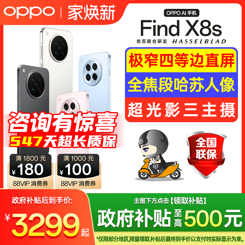 【国家补贴】OPPOFindX8s手机