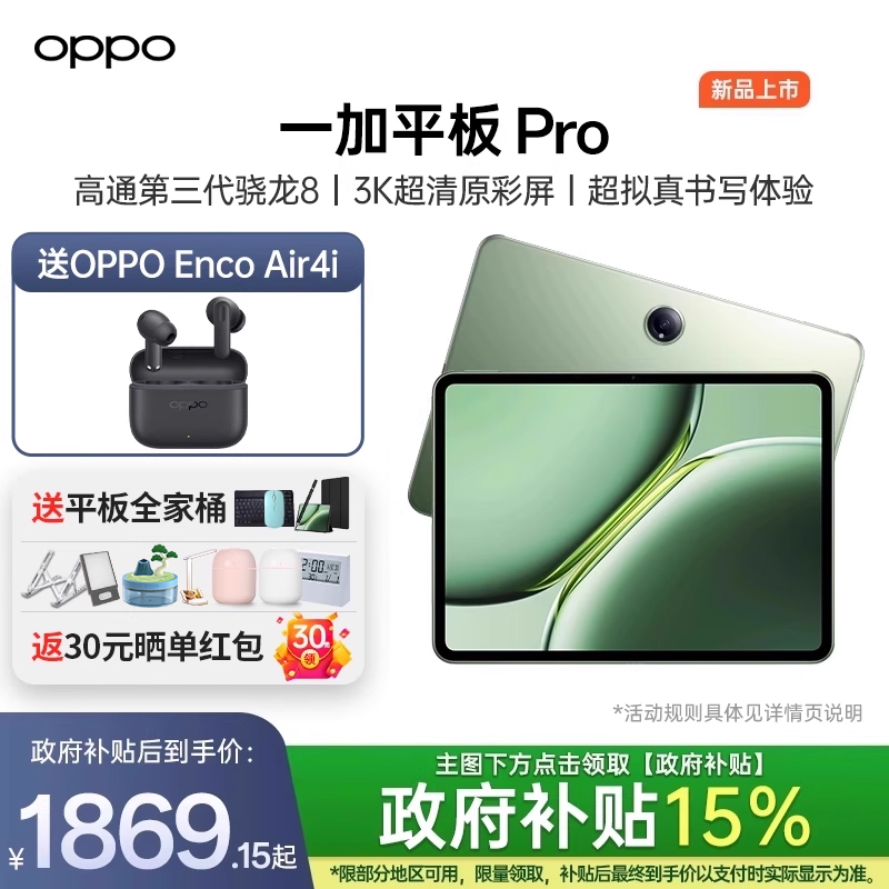 高通第三代骁龙8一加平板ProOPPO