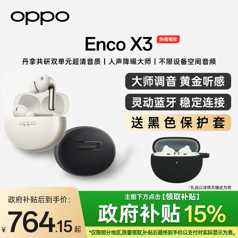 【政府补贴多省可用】OPPO Enco X3蓝牙耳机降噪入耳式encox3耳机