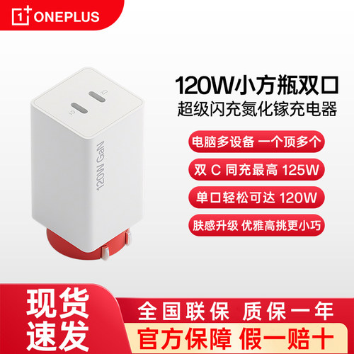 一加OPPO120W小方瓶闪充充电器