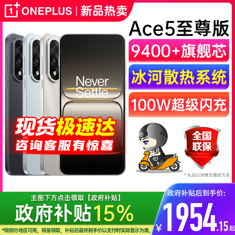 【官方正品 | 国家补贴15%】OnePlus/一加 Ace 5 至尊版 一加手机 一加5ace pro 一加ace5 一加ace5至尊版