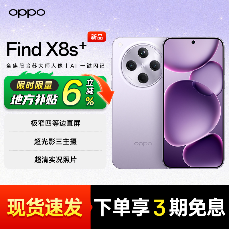 国家补贴】OPPOFindX8s+手机