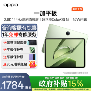 【政府补贴平板15%】OPPO一加平板电脑官方旗舰店正品学习游戏办公阅读144Hz高刷原彩屏2025新款一加pad平板