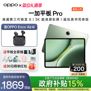 【政府补贴平板15%】 一加平板Pro 官方旗舰店正品一加padpro学习办公游戏商务oppo一加平板电脑一加平板pro