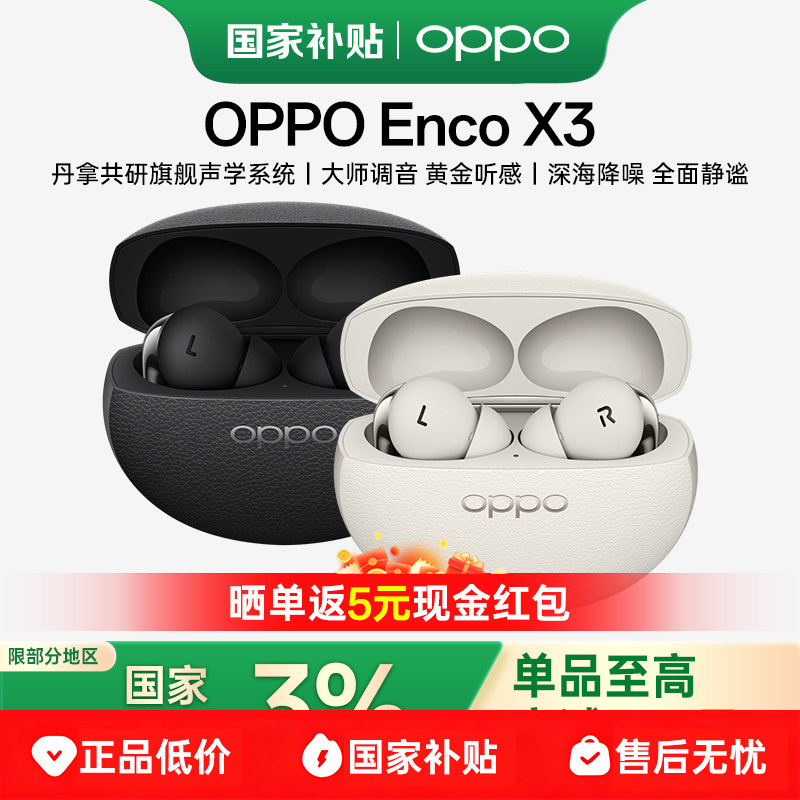 【政府补贴】OPPO Enco X3蓝牙耳机降噪入耳式encox3耳机高续航