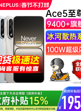 【官方正品 | 国家补贴15%】OnePlus/一加 Ace 5 至尊版 一加手机 一加5ace pro 一加ace5 一加ace5至尊版
