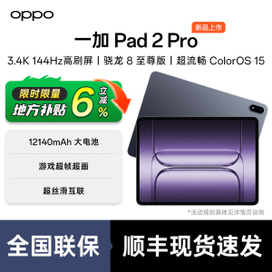 OnePlus/一加 平板 2 Pro 一加pad2Pro oppo平板电脑 学生游戏性价比 一加平板电脑