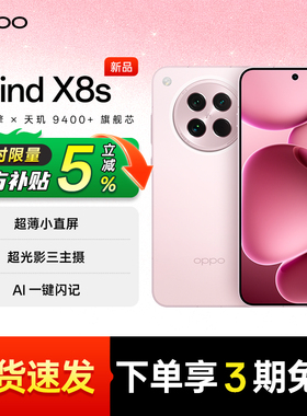 【官方正品 | 限时补贴5%】OPPO Find X8s oppofindx8 oppo官方旗舰店正品 x8soppo oppo手机 oppofindx8s