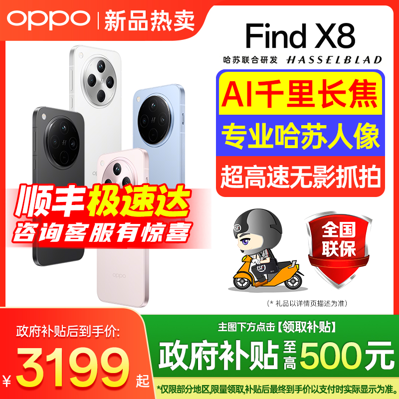 【国家补贴】OPPOFindX8手机