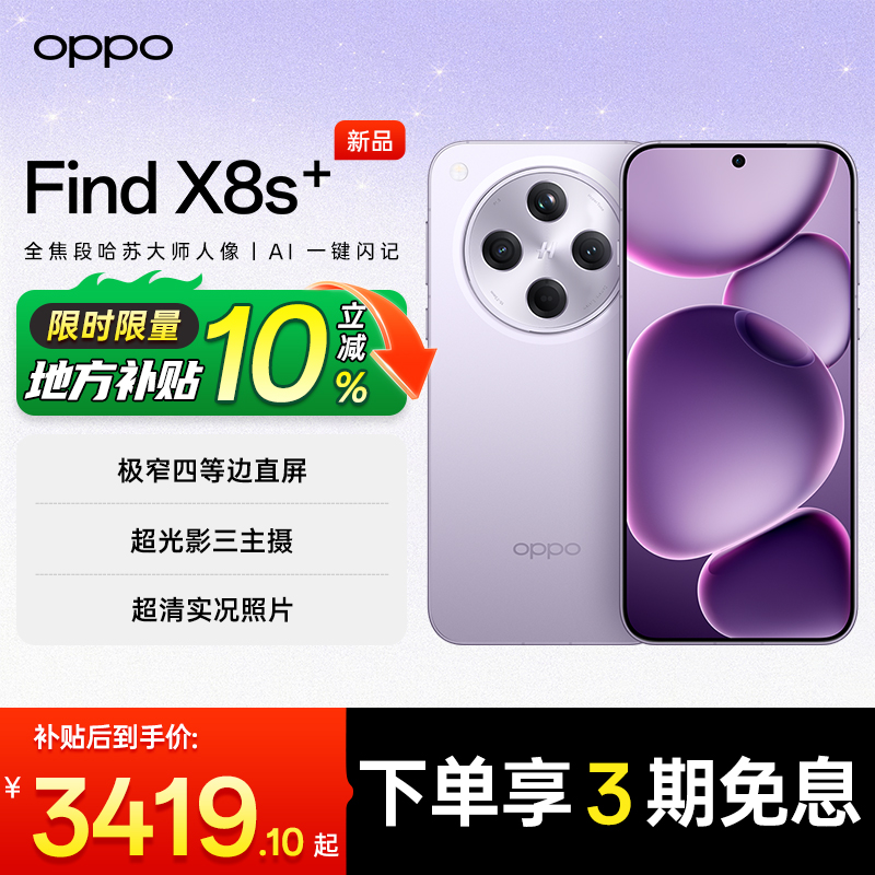 国家补贴】OPPOFindX8s+手机
