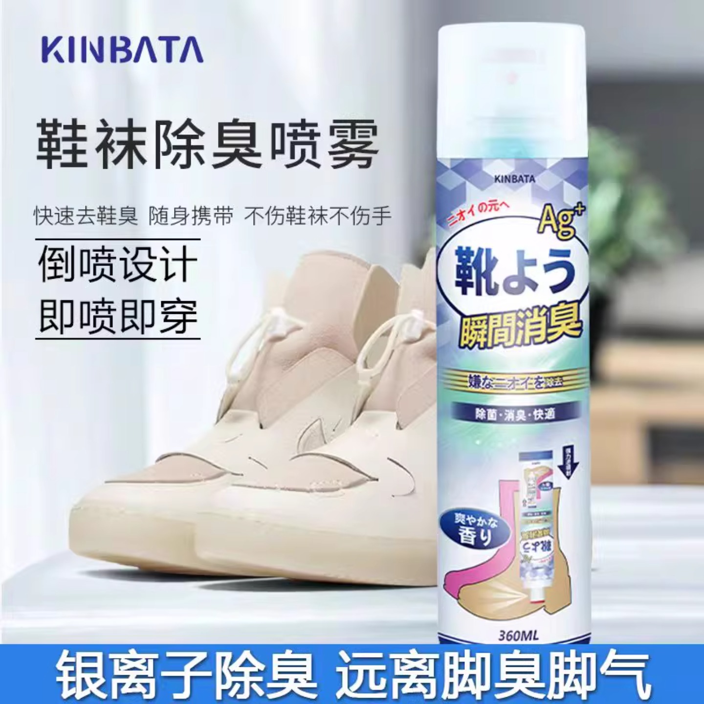 Kinbata臭鞋袜除臭喷雾