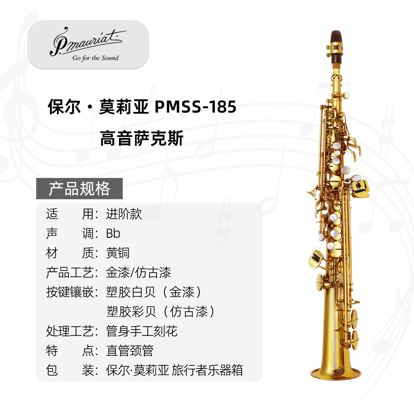 PMSS-185台湾P. Mauriat 保尔‧莫莉亚高音萨克斯金漆/仿古漆