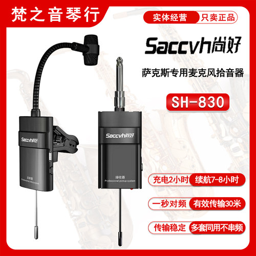 Saccvh尚好830萨克斯无线麦克风