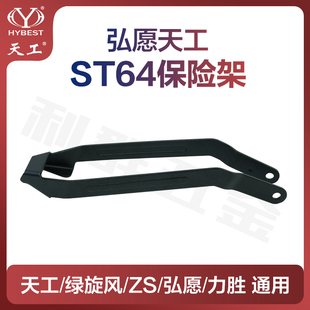 原装弘愿天工ST64钢钉枪保险架42#配件力胜ZS杰士标志绿旋风通用