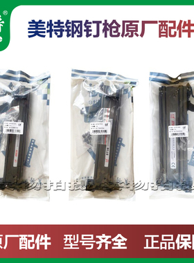 美特ST38钢钉枪枪合STC38弹夹美特ST38L枪槽美特钢钉枪配件推钉器