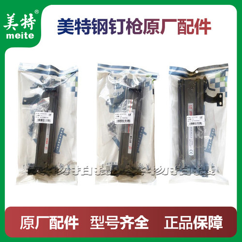 美特ST38ST64钢钉枪弹夹枪槽