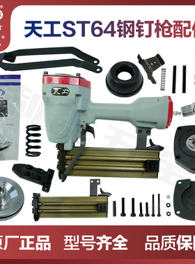 弘愿天工钢钉枪配件ST64撞针缓冲垫弹夹原装配件包皮圈保险架枪嘴