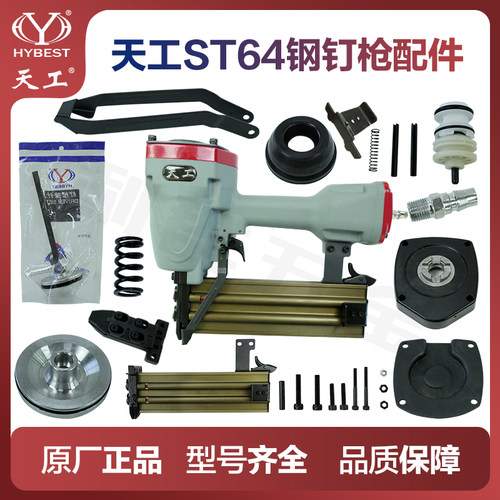 天工ST64钢钉枪配件撞针弹夹皮圈