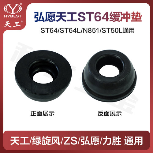原装弘愿ST64/N851/ST64L/ST50L缓冲垫天工标志力胜ZS绿旋风通用