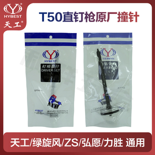 弘愿天工T50直钉枪针标志绿旋风ZS力胜原厂撞针钉枪舌气动配件