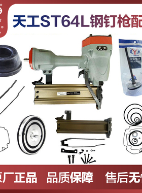 天工ST64L加长嘴钢钉枪原厂配件撞针钉槽皮圈 缓冲垫平衡阀 弹夹