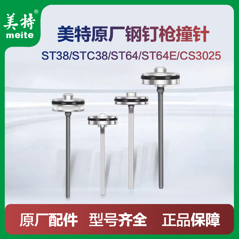 美特气动钉枪st38钢钉枪配件撞针配件大全ST64枪针部装气钉枪枪舌