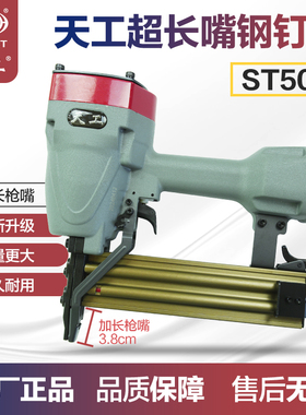 天工ST50L气动钢钉枪3.8cm长枪嘴64钢排木工装修吊顶龙骨边骨固定