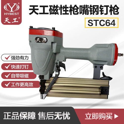 重庆天工STC64磁铁线槽钢钉枪