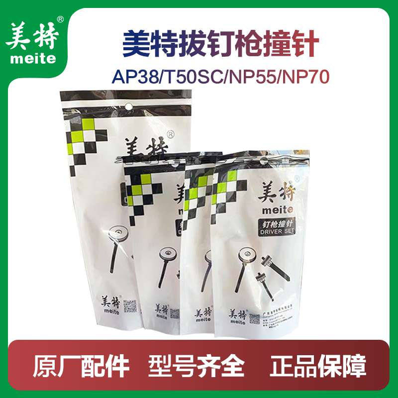 美特T50SC拔钉枪退钉枪撞针枪针