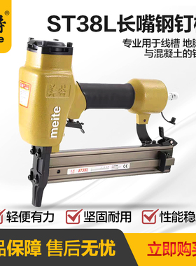美特钢钉枪气动ST38L长嘴钢排枪ST64L打边龙骨水电装修线槽射钉抢