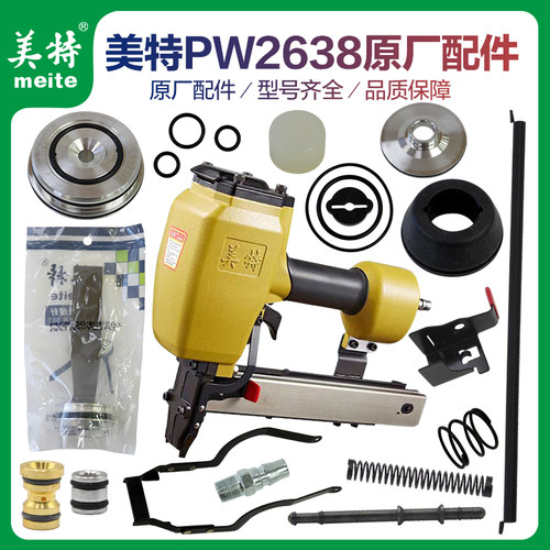 美特PW2638码钉枪撞针游动阀缓冲垫下阻气垫配件包保险架推钉块
