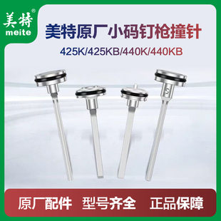 美特438K枪针气动码钉枪配件425K撞针MT440KLM钉枪部装气钉枪枪舌