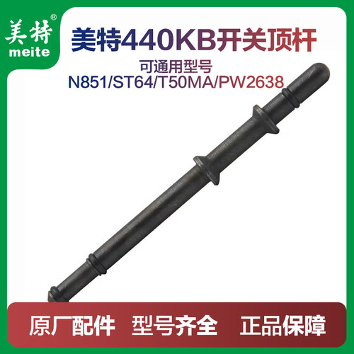 美特440KB码钉枪配件ST64开关顶杆部装N851/T50M/PW2638开关顶杆