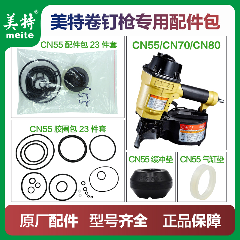 美特CN55/CN70/CN80卷钉枪配件包缓冲垫撞针皮垫橡胶包气缸密封垫
