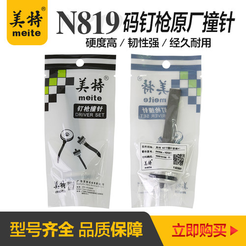 美特N819气动钉枪轻型码钉枪原厂撞针枪舌缓冲垫枪针密封垫游动阀