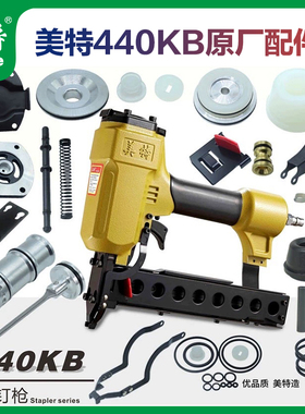 美特气动钉枪440KB码钉枪配件大全撞针枪舌缓冲垫子零件原厂撞针
