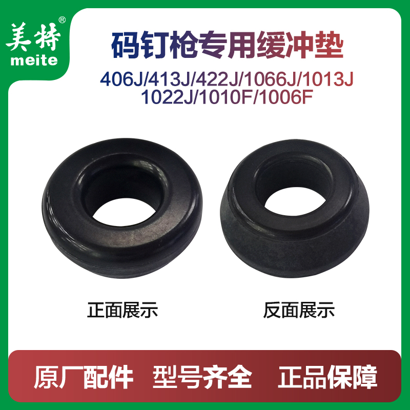 美特原厂缓冲垫1013J码钉枪缓冲垫422J配件1010F气钉枪413J/1006J