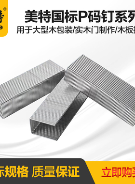 美特PW2638枪钉大码钉枪配套P钉p8p10p11p13宽码钉拼接木板u型钉