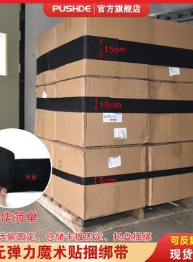 黑色无弹性货物卡板托盘绷带打包固定循环使用魔术贴缠绕捆扎绑带