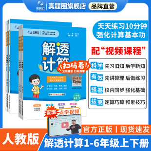 小学解透计算上册人教版丨一二三四五六年级暑假预习衔接速笔口算巧算理课时同步练单元易错培优拓展期末复习【王佳一老师推荐】