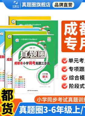 真题圈小学成都专版2025新版