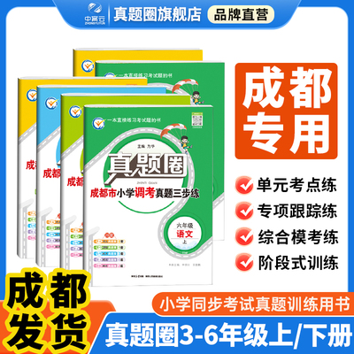 真题圈小学成都专版2025新版